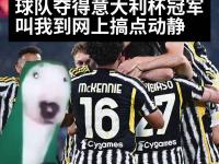 开云下载-关于即时：尤文图斯大获胜仗，晋级半决赛！的信息