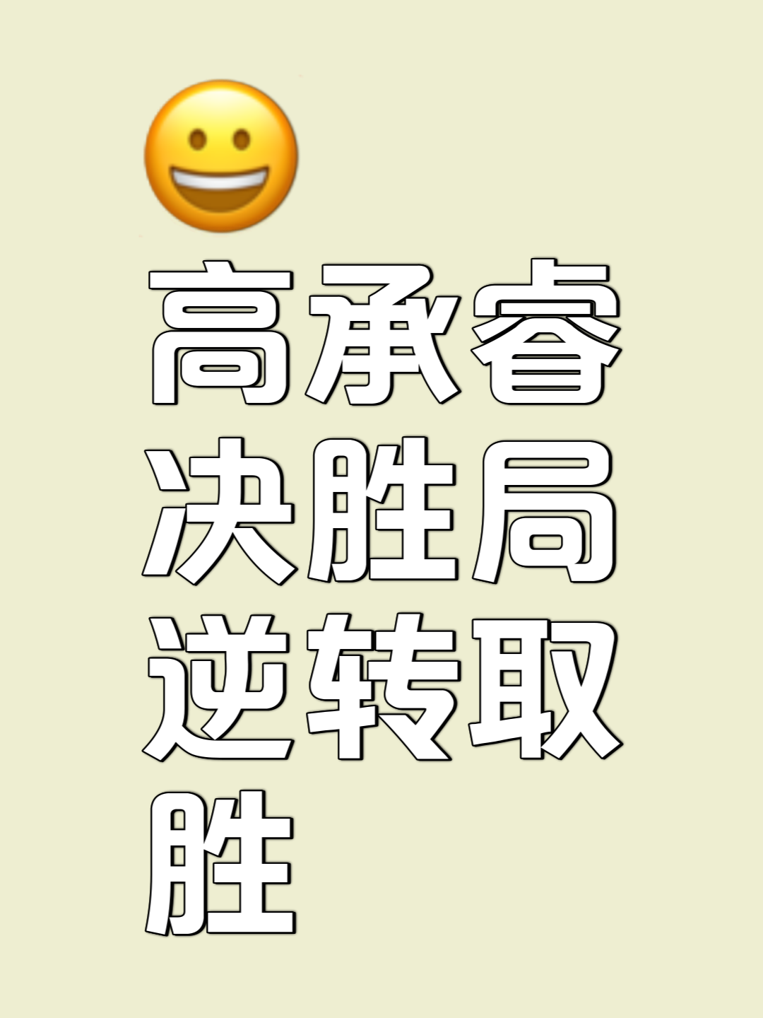 激烈比拼，优势不明决胜之争的简单介绍