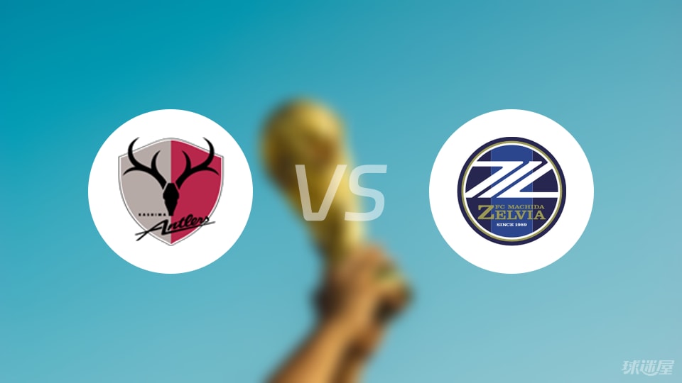 鹿岛鹿角继续扩大优势，多名球员状态火热的简单介绍